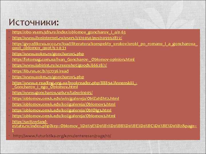 Источники: • http: //obo-vsem. 3 dn. ru/index/oblomov_goncharov_i_a/0 -63 • http: //www. liveinternet. ru/users/3370050/post 109992872/