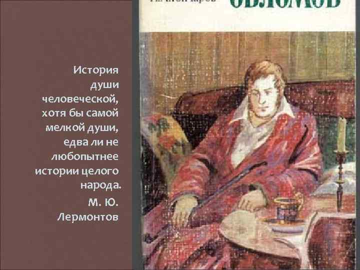 История души человеческой, хотя бы самой мелкой души, едва ли не любопытнее истории целого