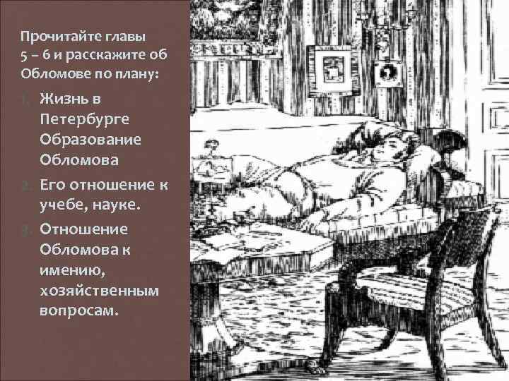 Прочитайте главы 5 – 6 и расскажите об Обломове по плану: 1. Жизнь в