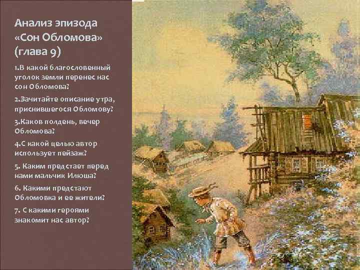 Анализ эпизода «Сон Обломова» (глава 9) 1. В какой благословенный уголок земли перенес нас