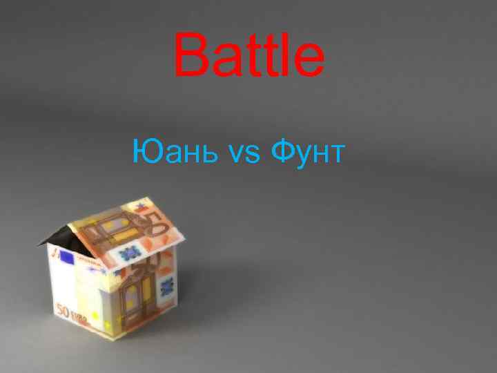 Battle Юань vs Фунт Powerpoint Templates Page 1 