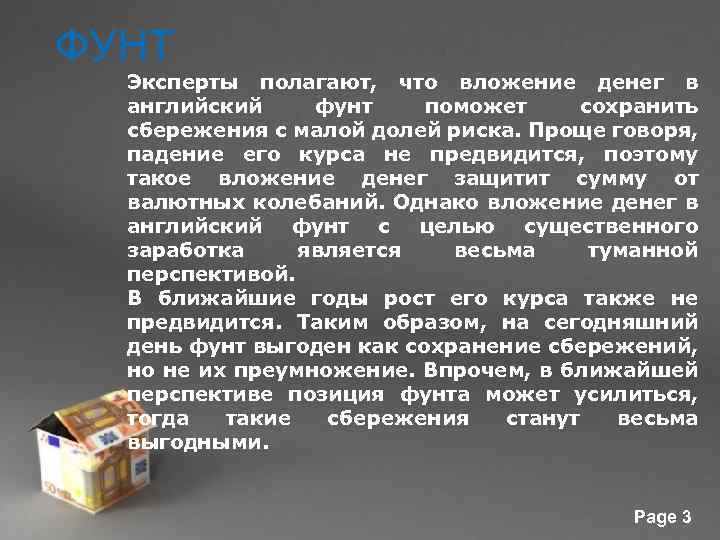 ФУНТ Эксперты полагают, что вложение денег в английский фунт поможет сохранить сбережения с малой