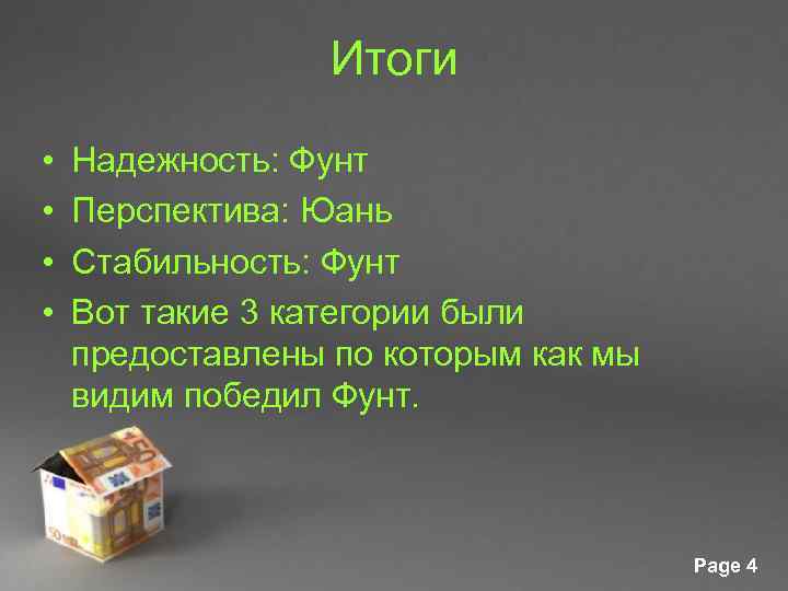 Итоги • • Надежность: Фунт Перспектива: Юань Стабильность: Фунт Вот такие 3 категории были