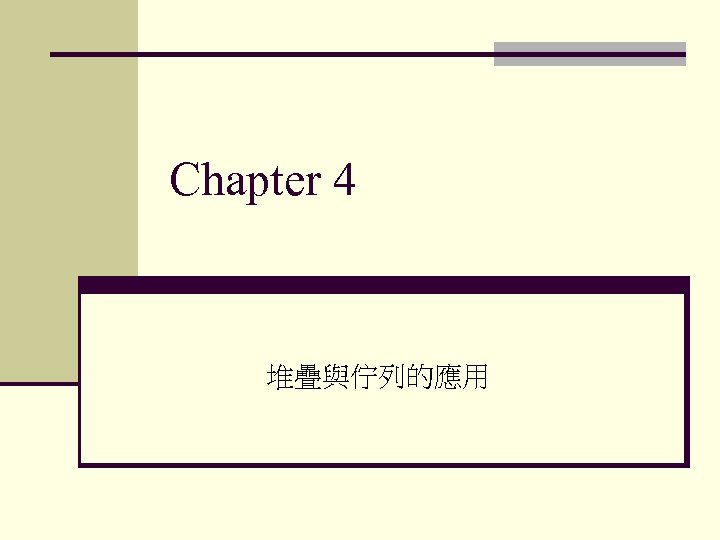 Chapter 4 堆疊與佇列的應用 