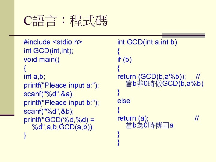 C語言：程式碼 #include <stdio. h> int GCD(int, int); void main() { int a, b; printf("Pleace