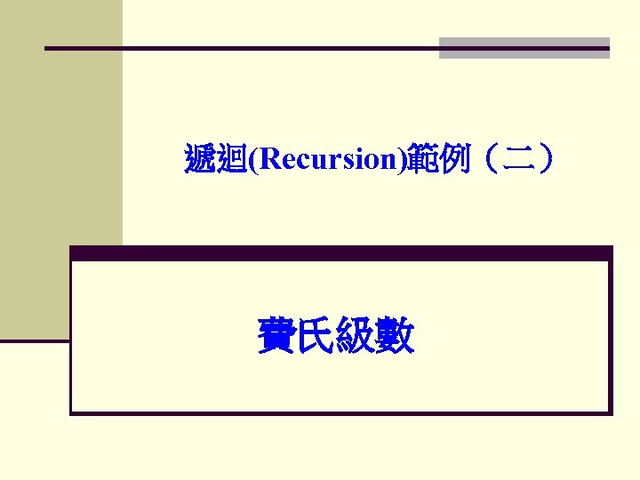 遞迴(Recursion)範例（二） 費氏級數 