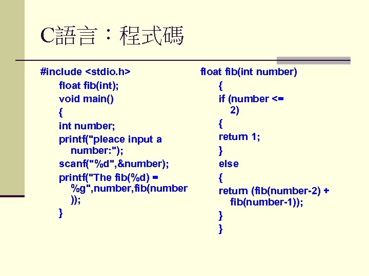 C語言：程式碼 #include <stdio. h> float fib(int); void main() { int number; printf("pleace input a