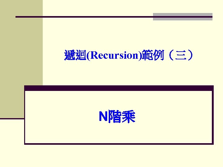 遞迴(Recursion)範例（三） N階乘 