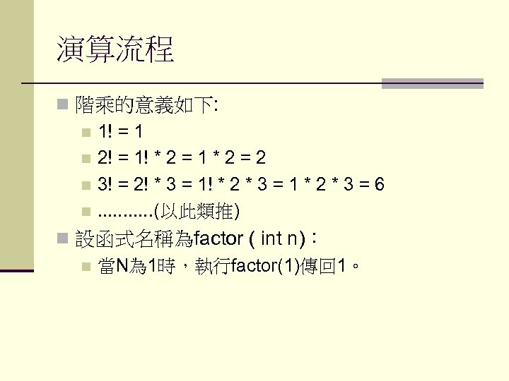 演算流程 n 階乘的意義如下: n 1! = 1 n 2! = 1! * 2 =