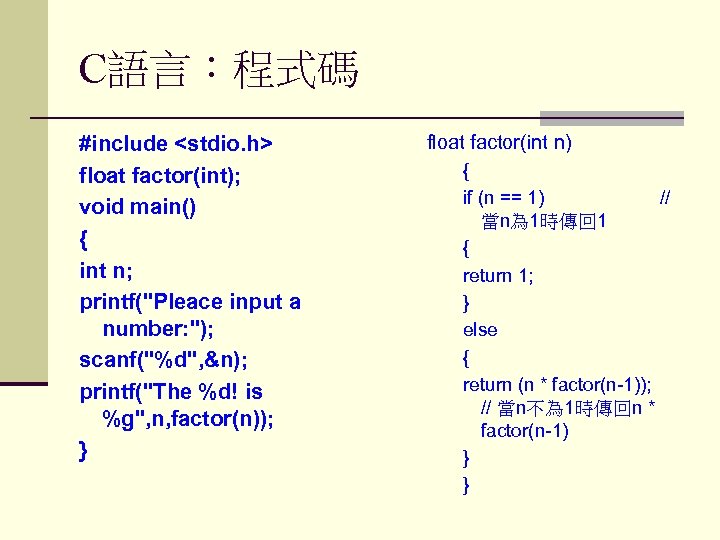 C語言：程式碼 #include <stdio. h> float factor(int); void main() { int n; printf("Pleace input a