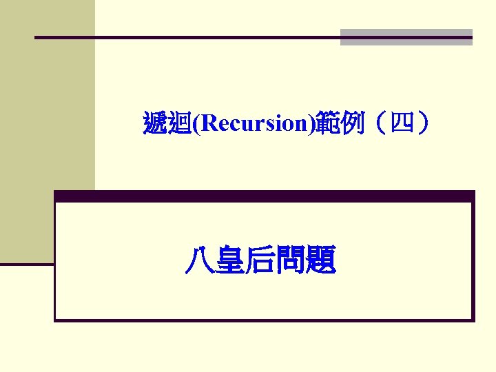 遞迴(Recursion)範例（四） 八皇后問題 