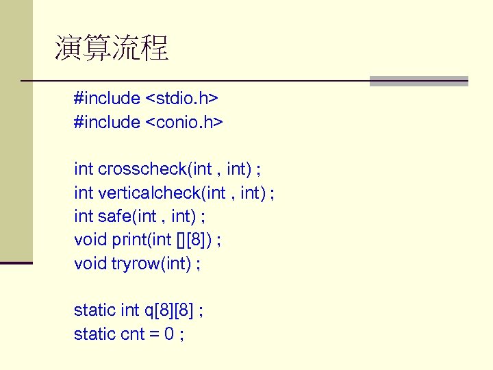 演算流程 #include <stdio. h> #include <conio. h> int crosscheck(int , int) ; int verticalcheck(int