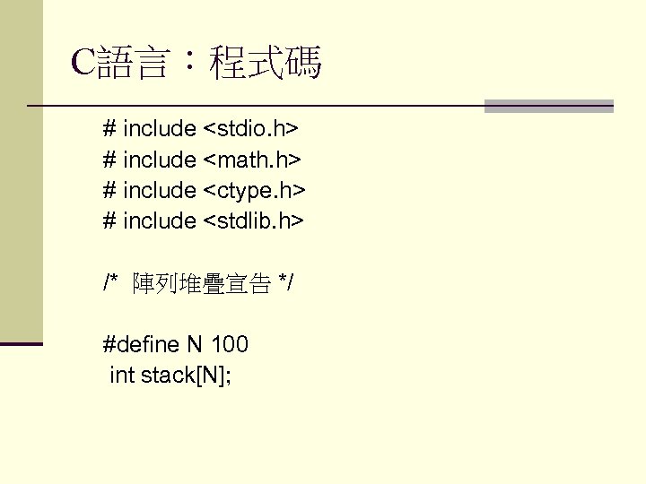 C語言：程式碼 # include <stdio. h> # include <math. h> # include <ctype. h> #