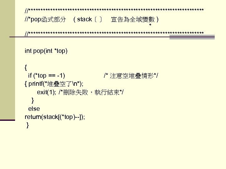 //************************************ //*pop函式部分 ( stack〔〕　宣告為全域變數 ) * //************************************ int pop(int *top) { if (*top ==