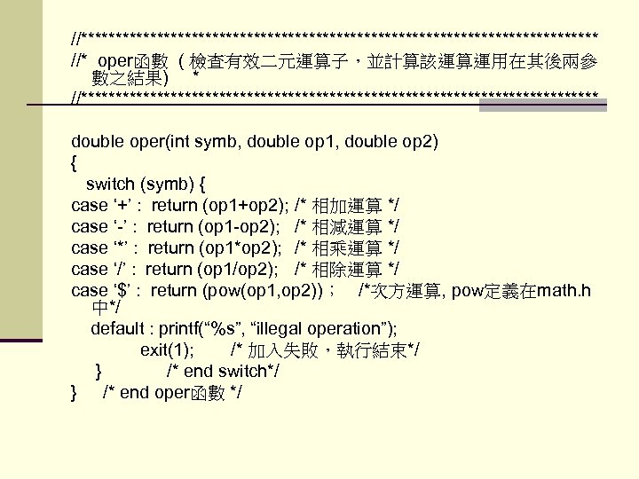 //************************************** //* oper函數 ( 檢查有效二元運算子，並計算該運算運用在其後兩參 數之結果) * //************************************** double oper(int symb, double op 1,