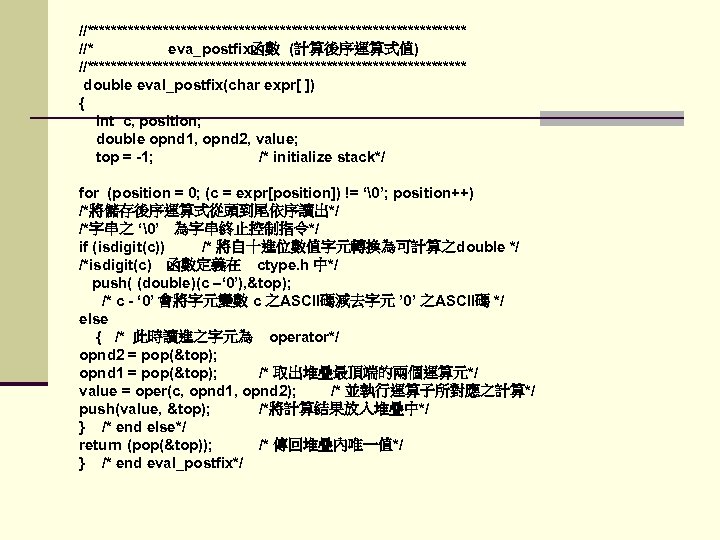 //********************************* //* eva_postfix函數 (計算後序運算式值) //********************************* double eval_postfix(char expr[ ]) { int c, position; double