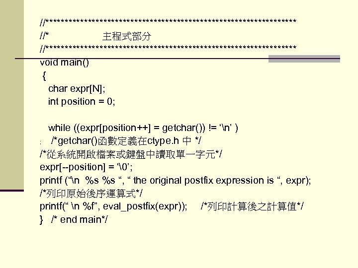 //********************************* //* 主程式部分 //********************************* void main() { char expr[N]; int position = 0; while