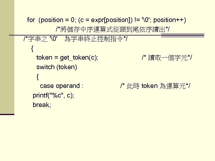  for (position = 0; (c = expr[position]) != '�'; position++) /*將儲存中序運算式從頭到尾依序讀出*/ /*字串之 '�'　為字串終止控制指令*/