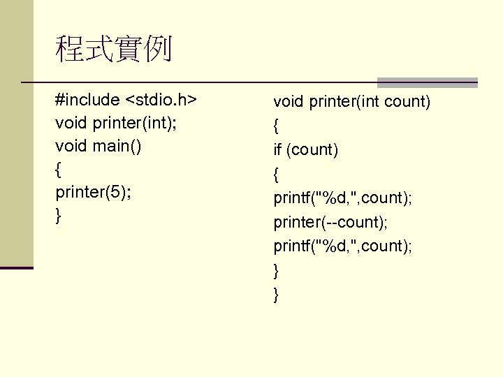 程式實例 #include <stdio. h> void printer(int); void main() { printer(5); } void printer(int count)