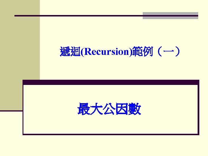 遞迴(Recursion)範例（一） 最大公因數 