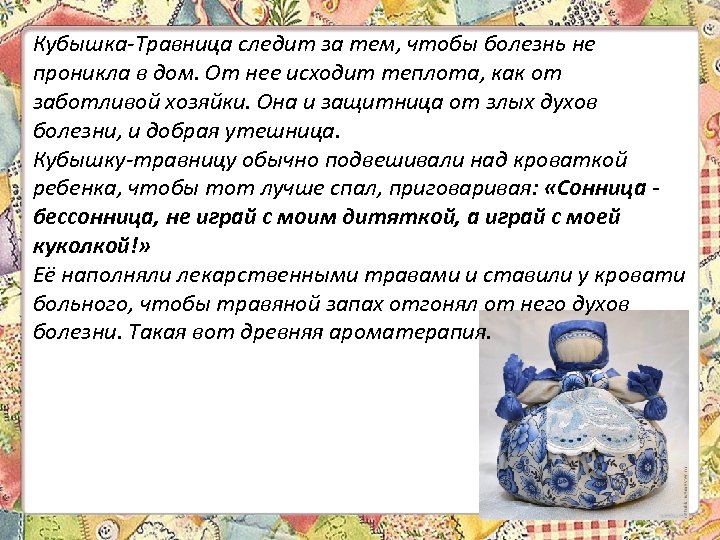 Кубышка-Травница следит за тем, чтобы болезнь не проникла в дом. От нее исходит теплота,