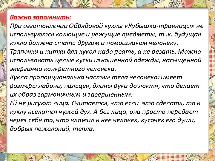 Важно запомнить: При изготовлении Обрядовой куклы «Кубышки-травницы» не используются колющие и режущие предметы, т.