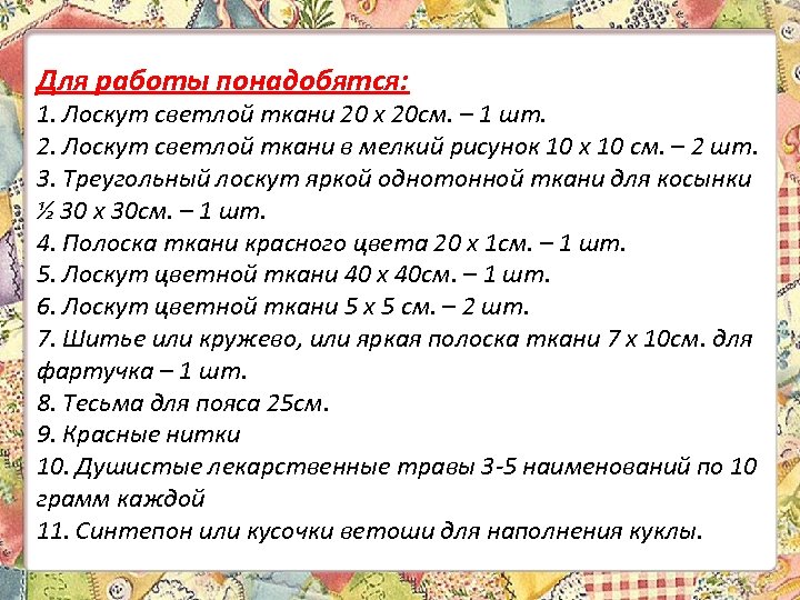 Для работы понадобятся: 1. Лоскут светлой ткани 20 х 20 см. – 1 шт.