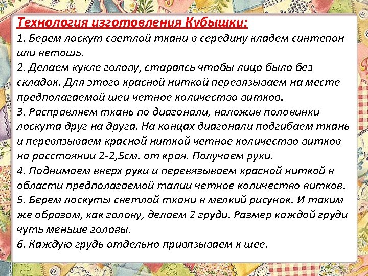 Технология изготовления Кубышки: 1. Берем лоскут светлой ткани в середину кладем синтепон или ветошь.
