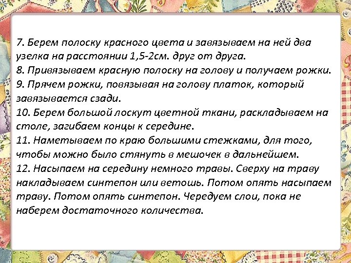 7. Берем полоску красного цвета и завязываем на ней два узелка на расстоянии 1,