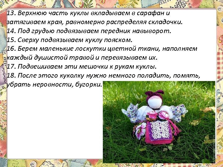 13. Верхнюю часть куклы вкладываем в сарафан и затягиваем края, равномерно распределяя складочки. 14.