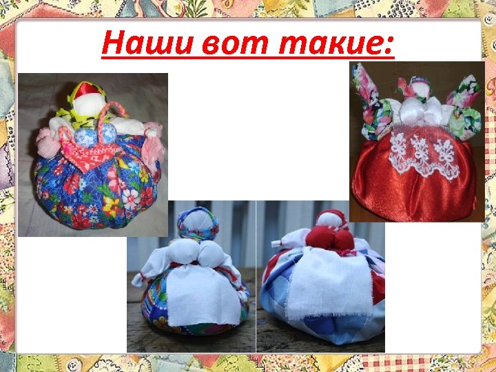 Наши вот такие: 