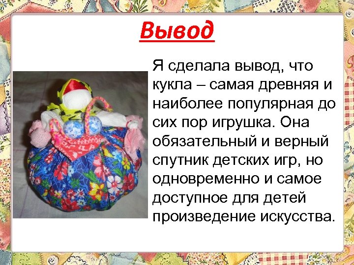 Вывод Я сделала вывод, что кукла – самая древняя и наиболее популярная до сих