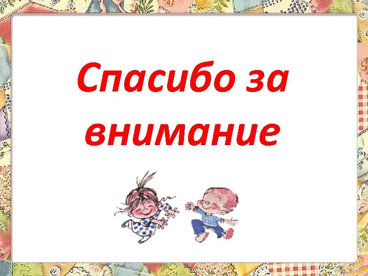 Спасибо за внимание 