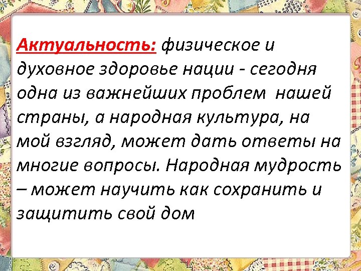 Актуальность: физическое и духовное здоровье нации - сегодня одна из важнейших проблем нашей страны,