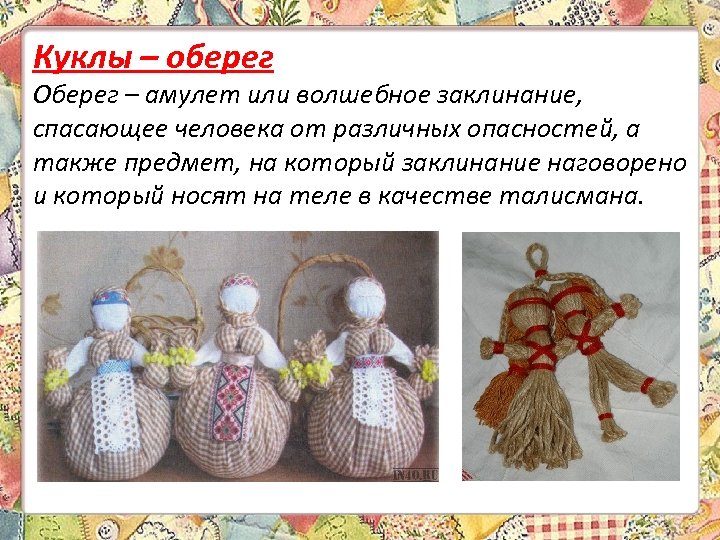Куклы – оберег Оберег – амулет или волшебное заклинание, спасающее человека от различных опасностей,