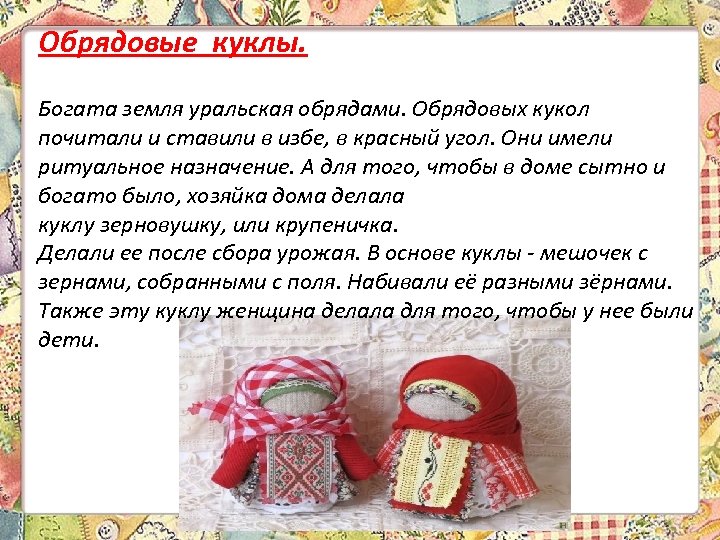 Обрядовые куклы. Богата земля уральская обрядами. Обрядовых кукол почитали и ставили в избе, в