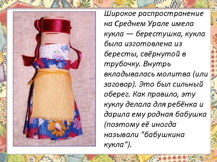 Широкое распространение на Среднем Урале имела кукла — берестушка, кукла была изготовлена из бересты,