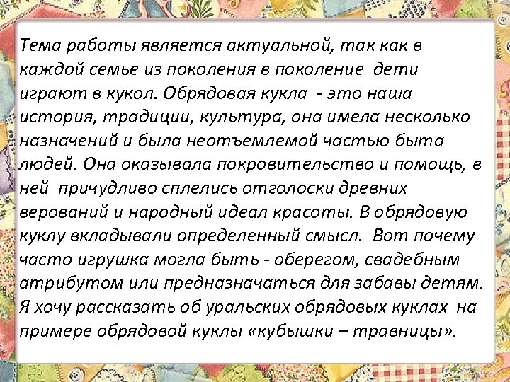 Тема работы является актуальной, так как в каждой семье из поколения в поколение дети
