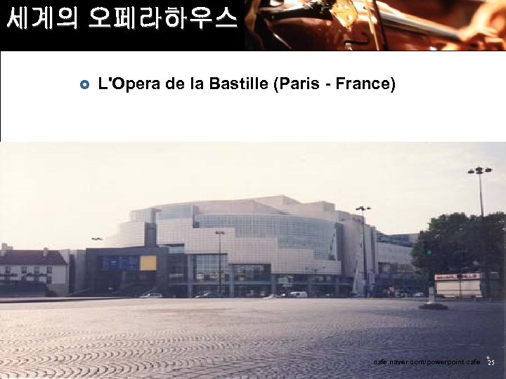 세계의 오페라하우스 £ L'Opera de la Bastille (Paris - France) cafe. naver. com/powerpoint. cafe