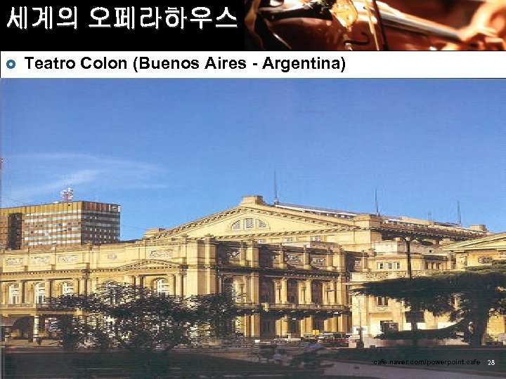 세계의 오페라하우스 £ Teatro Colon (Buenos Aires - Argentina) cafe. naver. com/powerpoint. cafe 28