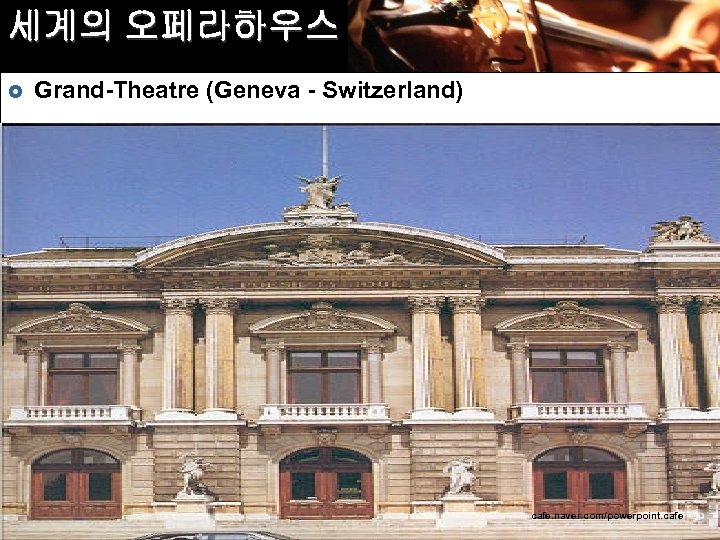 세계의 오페라하우스 £ Grand-Theatre (Geneva - Switzerland) cafe. naver. com/powerpoint. cafe 29 