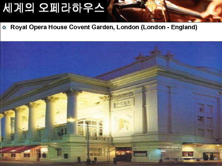 세계의 오페라하우스 £ Royal Opera House Covent Garden, London (London - England) cafe. naver.