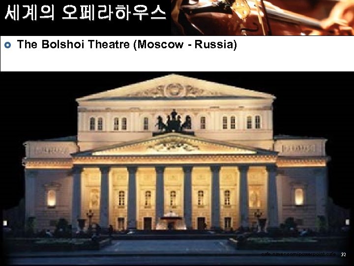 세계의 오페라하우스 £ The Bolshoi Theatre (Moscow - Russia) cafe. naver. com/powerpoint. cafe 32