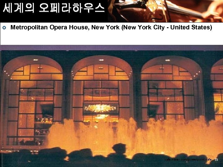 세계의 오페라하우스 £ Metropolitan Opera House, New York (New York City - United States)