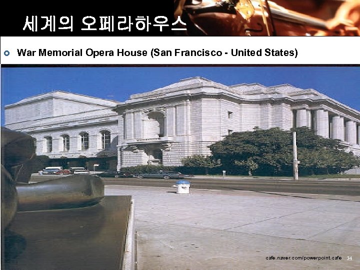세계의 오페라하우스 £ War Memorial Opera House (San Francisco - United States) cafe. naver.