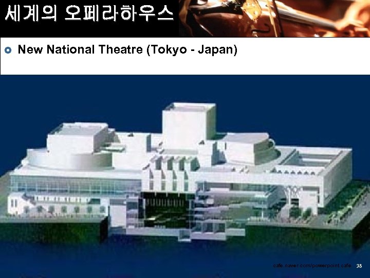 세계의 오페라하우스 £ New National Theatre (Tokyo - Japan) cafe. naver. com/powerpoint. cafe 38