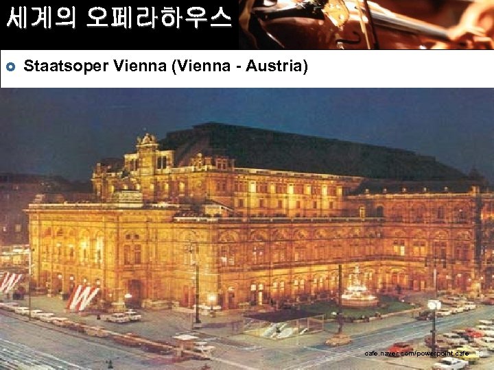 세계의 오페라하우스 £ Staatsoper Vienna (Vienna - Austria) cafe. naver. com/powerpoint. cafe 40 