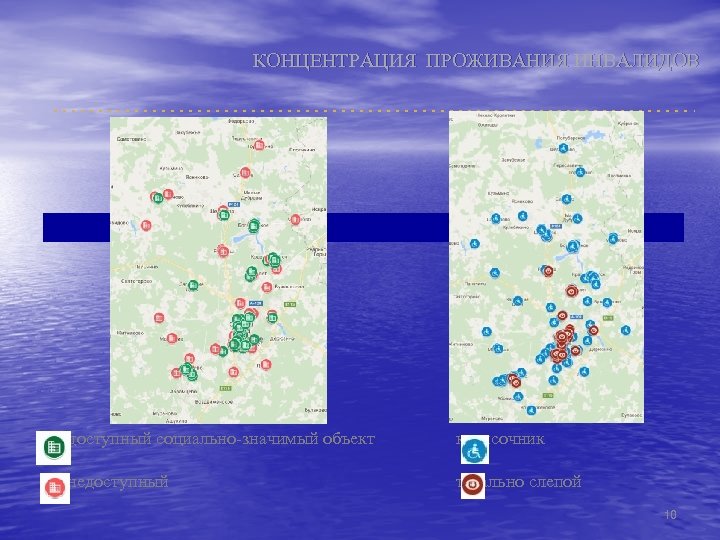 КОНЦЕНТРАЦИЯ ПРОЖИВАНИЯ ИНВАЛИДОВ доступный социально-значимый объект колясочник недоступный тотально слепой 10 