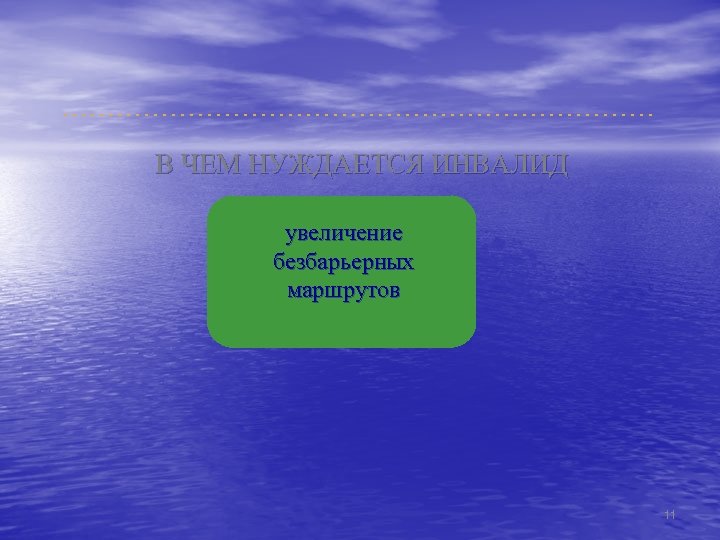 В ЧЕМ НУЖДАЕТСЯ ИНВАЛИД увеличение безбарьерных маршрутов 11 