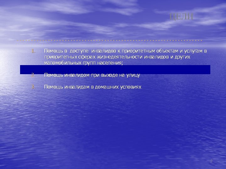 ЦЕЛИ 1. Помощь в доступе инвалидов к приоритетным объектам и услугам в приоритетных сферах